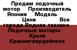 Продам лодочный мотор  › Производитель ­ Япония  › Модель ­ TOHATSU 30  › Цена ­ 95 000 - Все города Водная техника » Лодочные моторы   . Крым,Красногвардейское